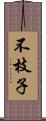 不枝子 Scroll