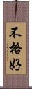 不格好 Scroll