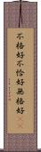 不格好 Scroll