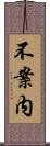不案内 Scroll