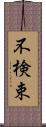 不検束 Scroll