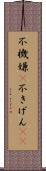 不機嫌(P) Scroll