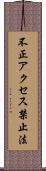 不正アクセス禁止法 Scroll