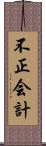 不正会計 Scroll