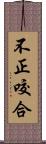 不正咬合 Scroll