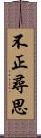 不正尋思 Scroll