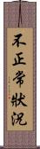 不正常狀況 Scroll