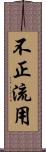 不正流用 Scroll