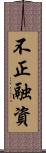 不正融資 Scroll