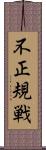 不正規戦 Scroll