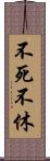 不死不休 Scroll