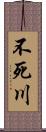 不死川 Scroll