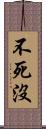 不死沒 Scroll