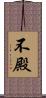不殿 Scroll