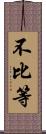 不比等 Scroll