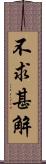 不求甚解 Scroll