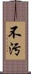 不汚 Scroll