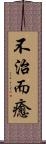 不治而癒 Scroll