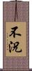 不況 Scroll