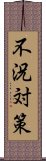 不況対策 Scroll