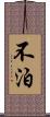 不泊 Scroll