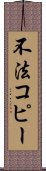 不法コピー Scroll