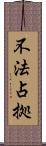 不法占拠 Scroll