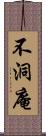 不洞庵 Scroll