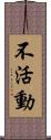 不活動 Scroll