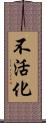 不活化 Scroll