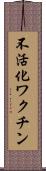 不活化ワクチン Scroll