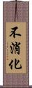 不消化 Scroll