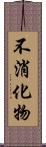 不消化物 Scroll