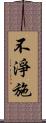 不淨施 Scroll