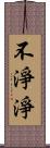 不淨淨 Scroll