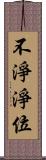 不淨淨位 Scroll