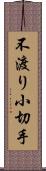 不渡り小切手 Scroll