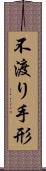 不渡り手形 Scroll