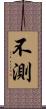 不測 Scroll