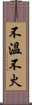 不溫不火 Scroll