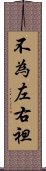 不為左右袒 Scroll