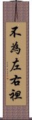 不為左右袒 Scroll