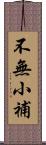 不無小補 Scroll