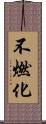 不燃化 Scroll