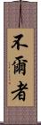 不爾者 Scroll