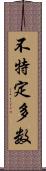 不特定多数 Scroll