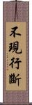 不現行斷 Scroll