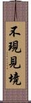 不現見境 Scroll