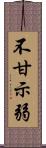 不甘示弱 Scroll