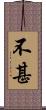 不甚 Scroll